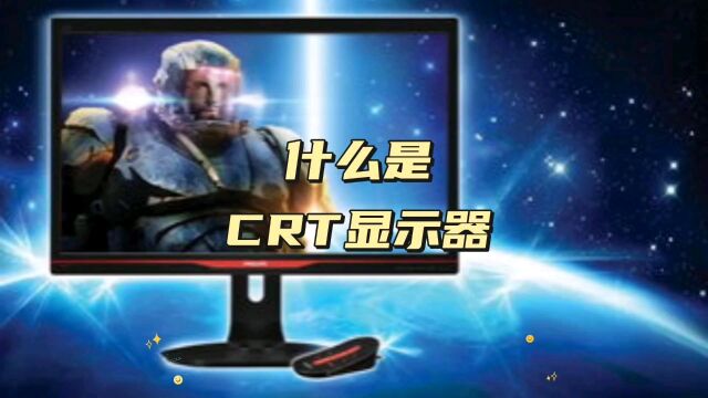 什么是crt显示器