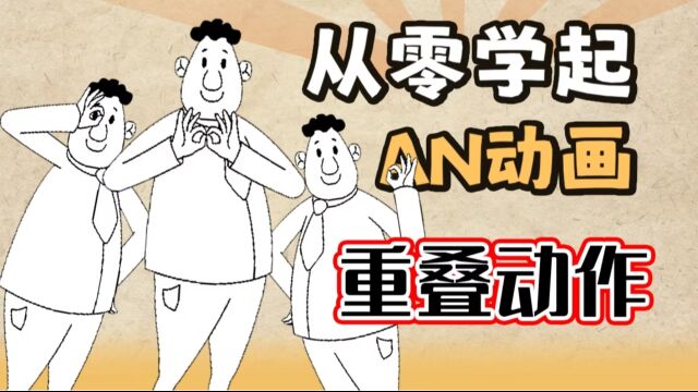 AN动画教程:转身重叠动作