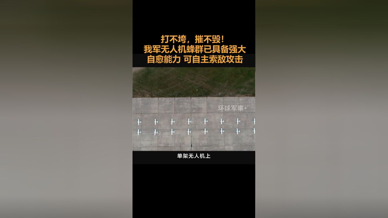 打不垮,摧不毁!我军无人机蜂群已具备强大自愈能力,可自主索敌攻击