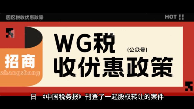 税务案件:破除股权低价转让背后的秘密……