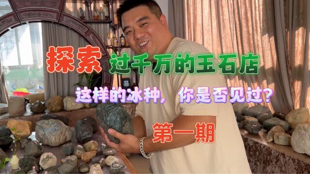 探索过千万的玉石店里,到底会有什么样的好东西!各种颜色各种敞口各种大小,应有尽有!