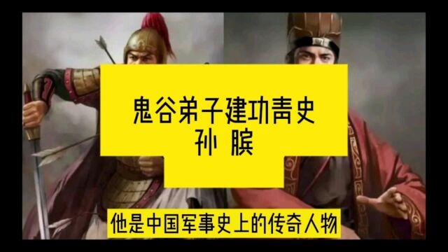 鬼谷弟子、建功青史:孙膑