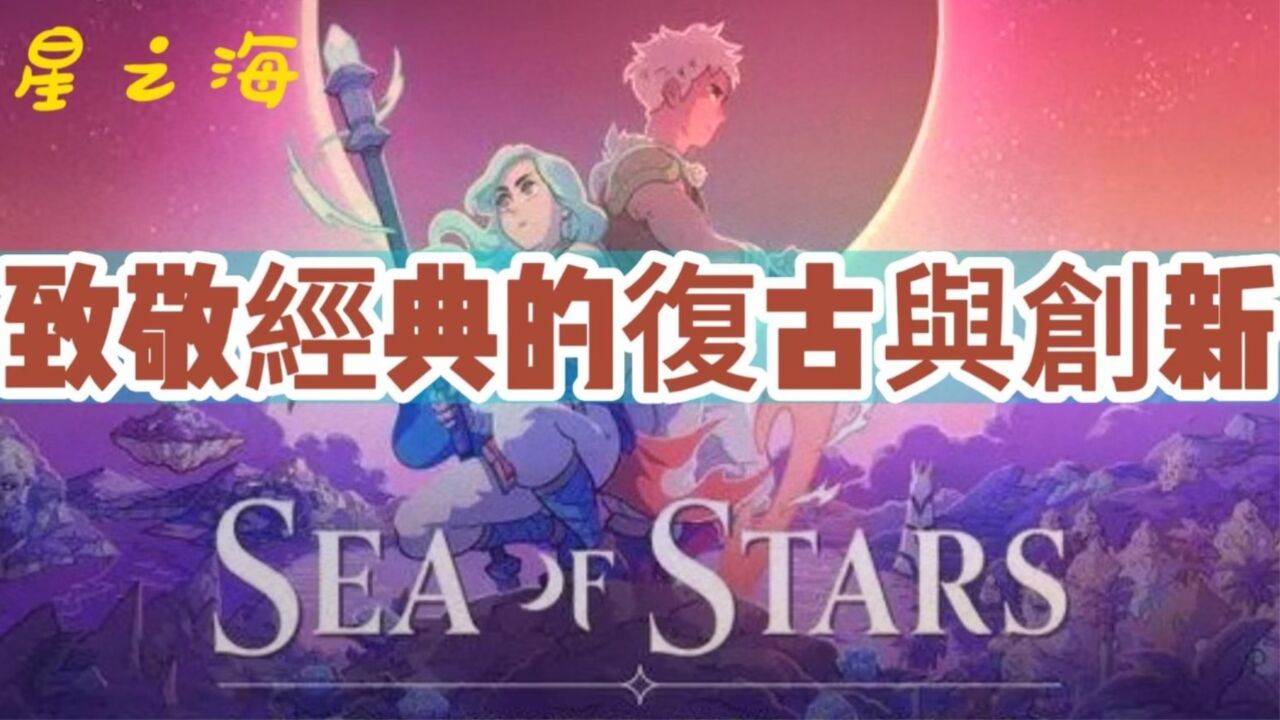 《星之海》致敬经典的复古与创新