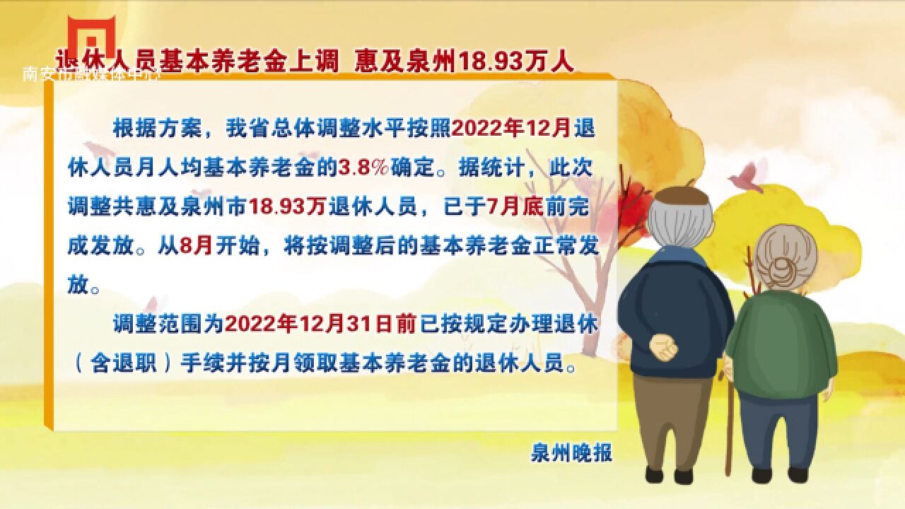 退休人员基本养老金上调 惠及泉州18.93万人