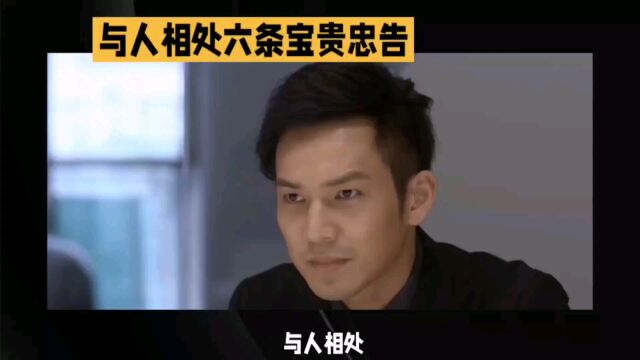 与人相处的六大宝贵忠告