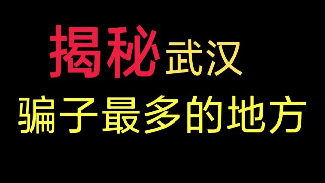 曾比肩华强北,却一手好牌打得稀烂,揭秘武汉骗子最多的地方!