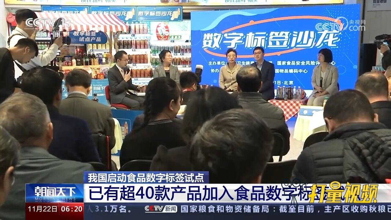 我国启动食品数字标签试点,已有超40款产品加入食品数字标签试点