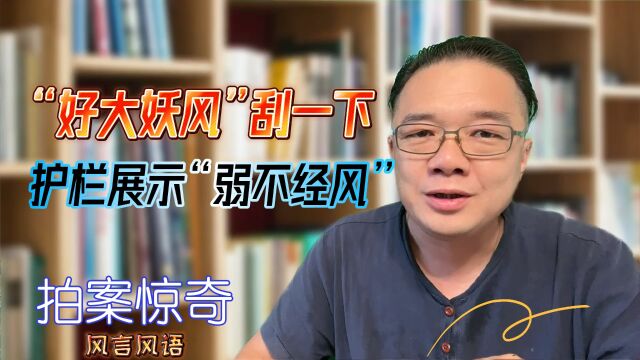 “好大妖风”刮一下,护栏“表演”弱不经风