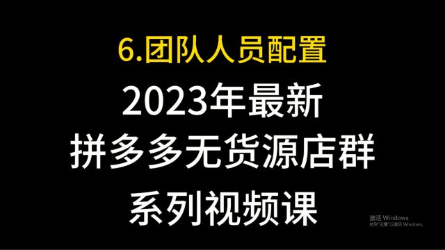 6.拼多多无货源店群团队人员配置