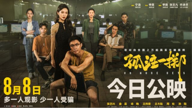 《孤注一掷》实时票房突破10亿,本片也已进入2023内地票房榜TOP9