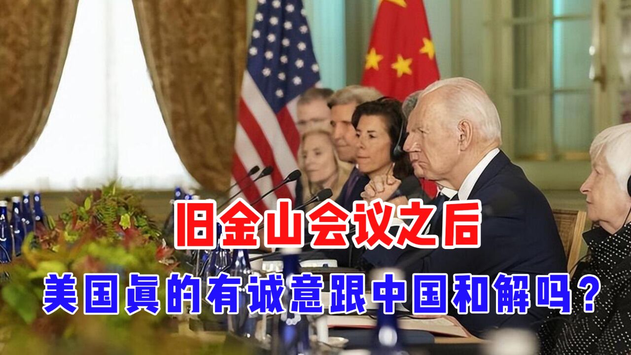 旧金山会议之后,美国真的有诚意跟中国和解吗?我们一定要警惕