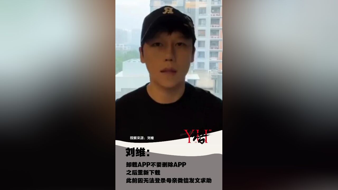 一语|刘维:卸载APP不要删除APP 之后重新下载 此前因无法登录母亲微信发文求助