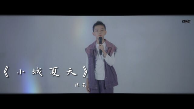 FINDY小歌手——陈宸《小城夏天》