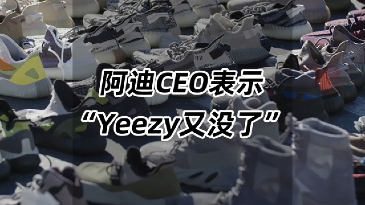 阿迪CEO表示:“Yeezy又没了!”