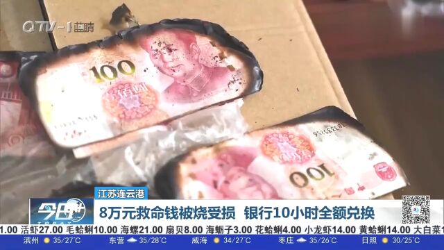 连云港:老人8万元救命钱被烧受损,银行10小时全额兑换!