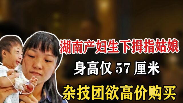 湖南女子的“袖珍女儿”,身患怪病无法长大,杂技团欲高价购买