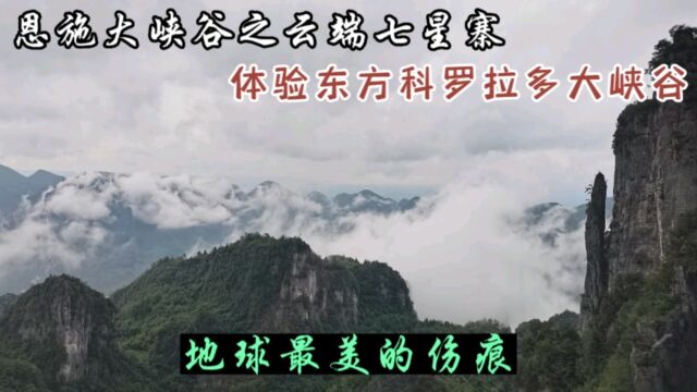 恩施大峡谷之七星寨景区,在这里游览东方版科罗拉多大峡谷,看地球最美伤痕