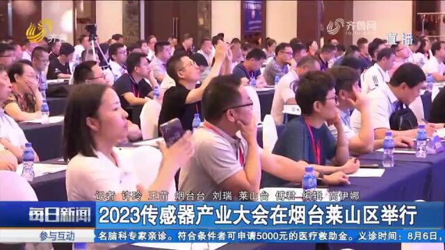 2023传感器产业大会举办,专家学者齐聚,聚焦传感器多领域应用