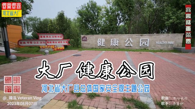 大厂健康公园,河北省大厂县总体国家安全观主题公园