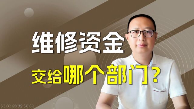 维修资金交给哪个部门?怎么交?