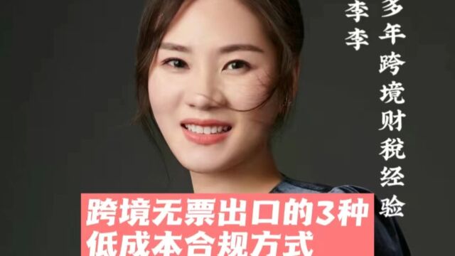 跨境无票出口的3种低成本合规方式