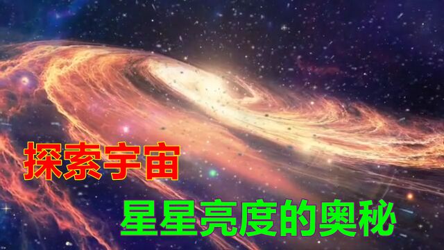 探索宇宙:揭秘星星亮度的奥秘!为什么有些星星比其他星星更亮?