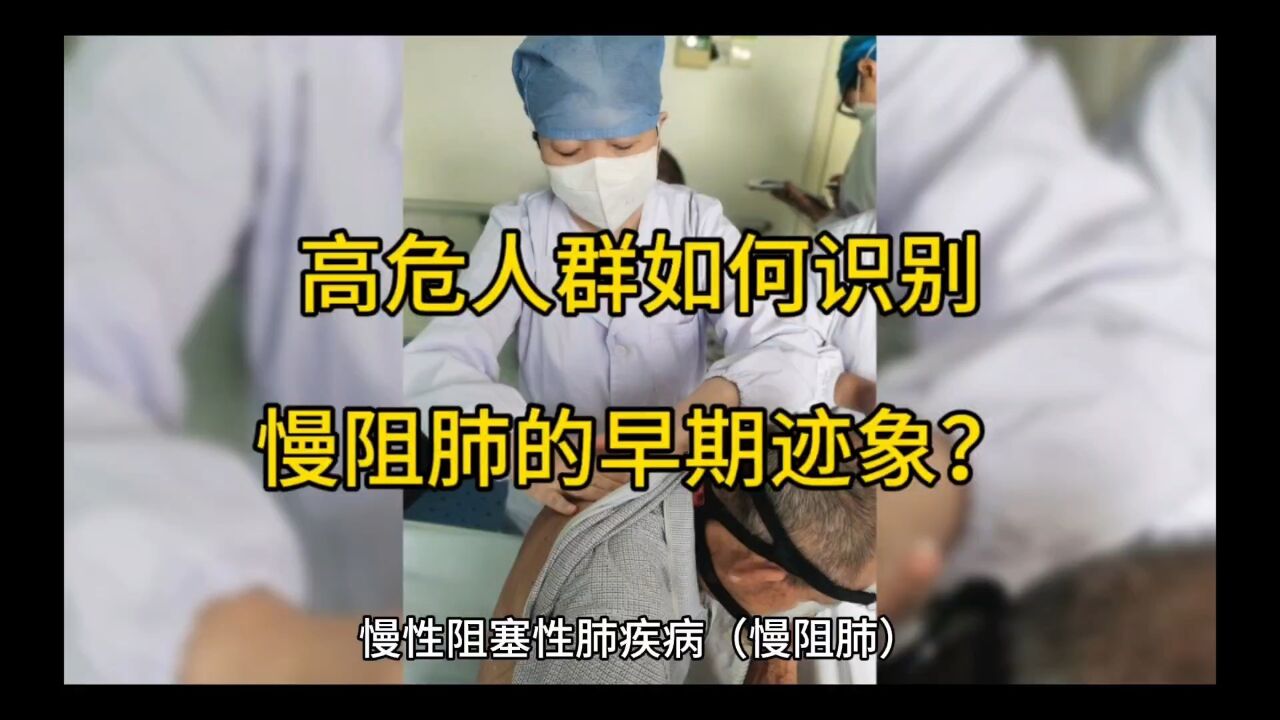 高危人群:如何识别慢阻肺的早期迹象?