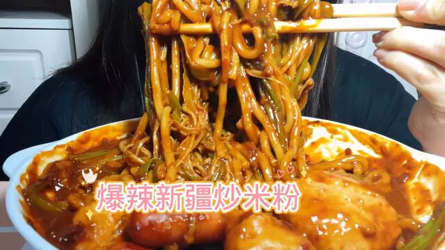 #城市美食图鉴 #爆辣炒米粉 你们要的,慢慢都给安排