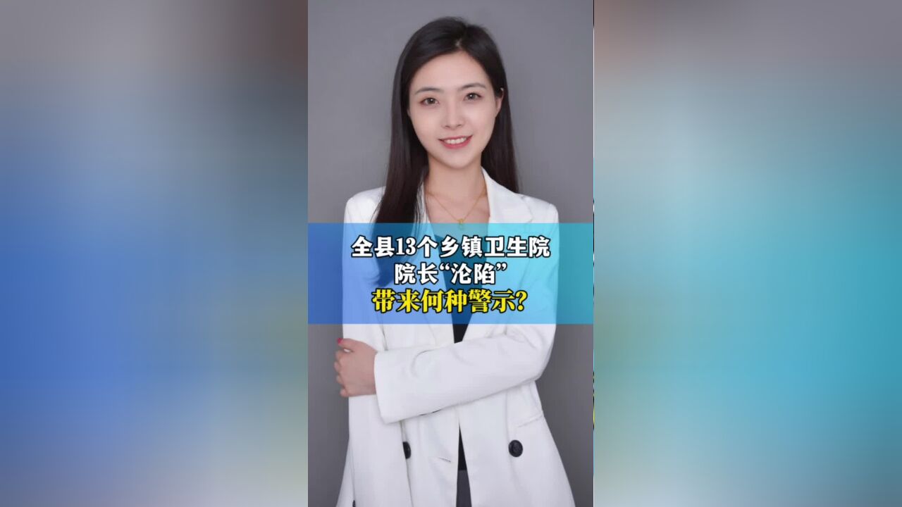 全县13个乡镇卫生院院长“沦陷”带来何种警示?