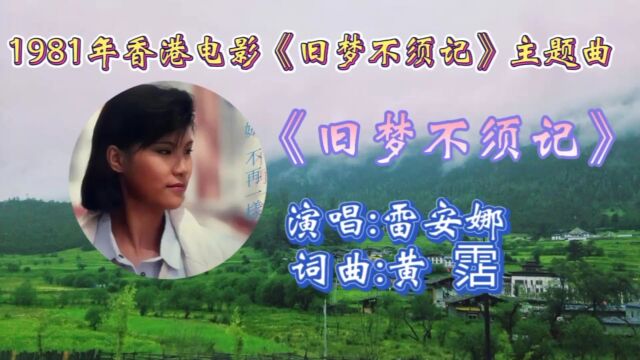 经典怀旧歌曲!1981年香港电影《旧梦不须记》同名主题曲雷安娜演唱