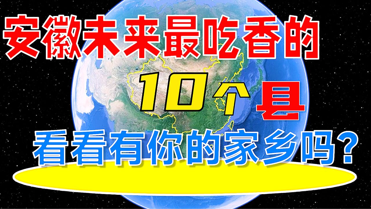 安徽未来吃香的10个县,看看有你的家乡吗?