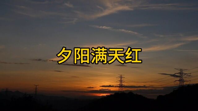 今天摄影夕阳满天红