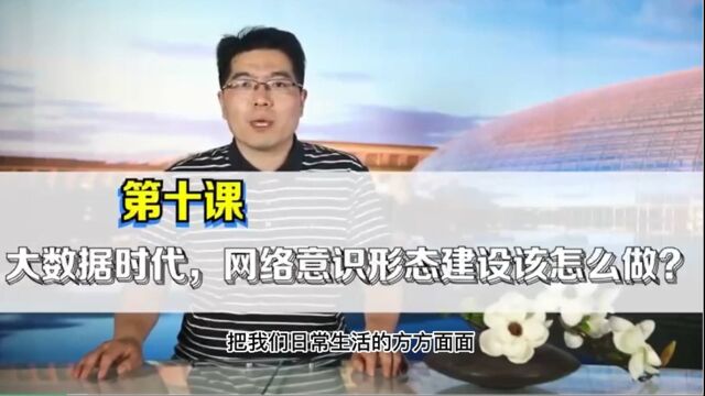 大数据时代网络意识形态建设该怎么做