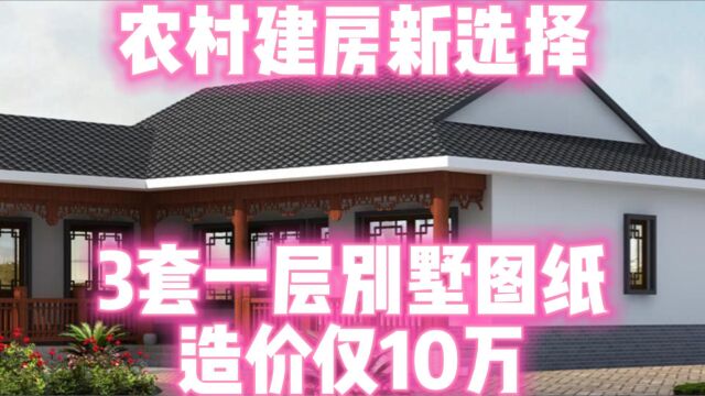 农村建房新选择,3套一层别墅图纸,造价仅10万