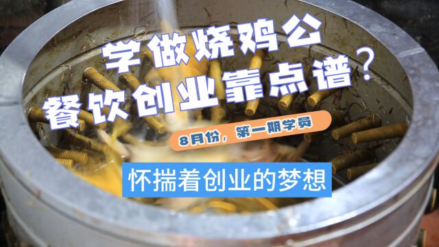 学做烧鸡公哪家强,川福到烧鸡公八月份第一期学员剪影,好学轻松上手