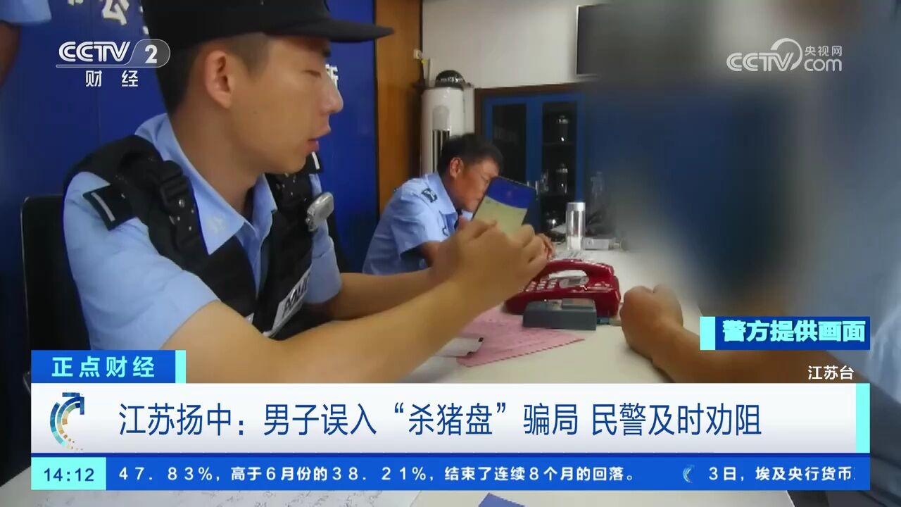 江苏扬中:男子误入“杀猪盘”骗局 民警及时劝阻