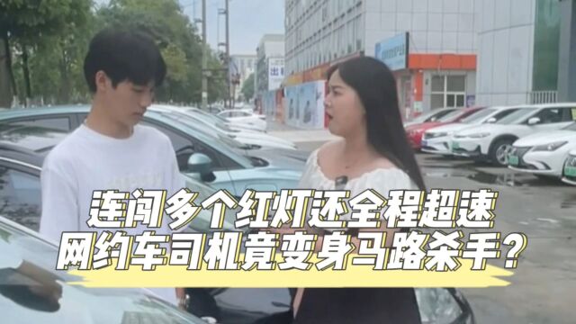 连闯多个红灯还全程超速,网约车司机竟变身马路杀手?