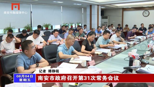 南安市政府召开第31次常务会议