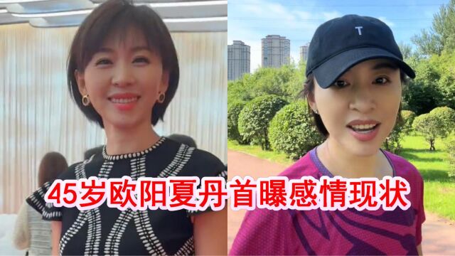 45岁欧阳夏丹首曝感情现状:否认离婚,与富豪男友分手后一直单身