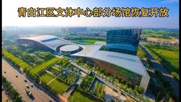 青白江区文体中心:多个场馆今日恢复对外开放