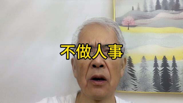 那些家伙从来不做人事,不说人话,大家不要听