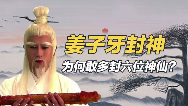 封神榜只需365位正神,姜子牙为何封了371位?多出来的六人是谁?