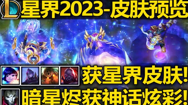 LOL新皮肤【星界2023】皮肤预览:雪人/塞恩/泰坦/虚空女皇!暗星烬神话炫彩!9月1号中午10点上线!