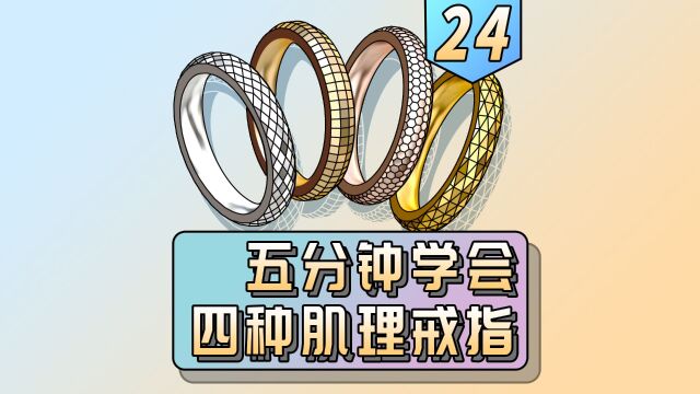 珠宝建模用犀牛建模制作四种肌理戒指