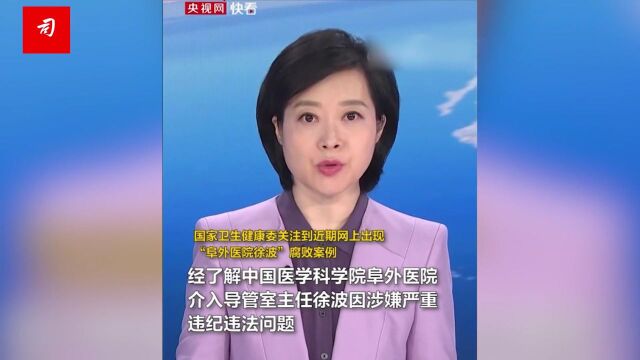 司马南:网传“阜外医院徐波受贿高达12亿元”!国家卫健委回应:不实!