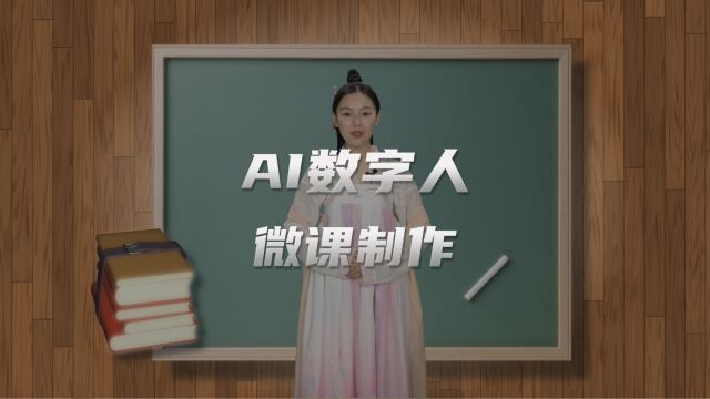 教育行业如何用数字人虚拟主播快速生成课件制作或微课制作视频?