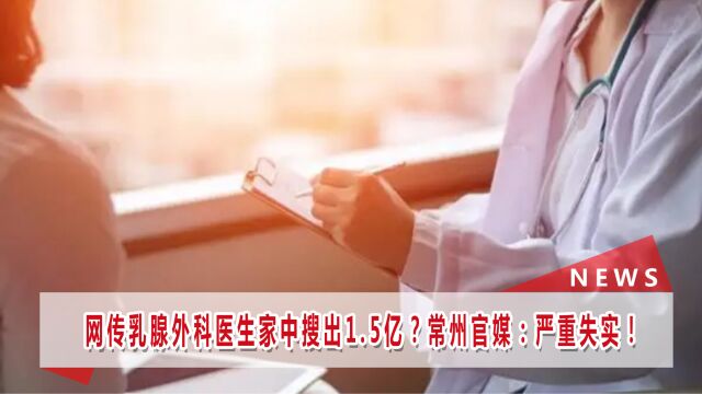 常州市医生朱某某家中搜出1.5亿?官方回应:不实,已介入调查