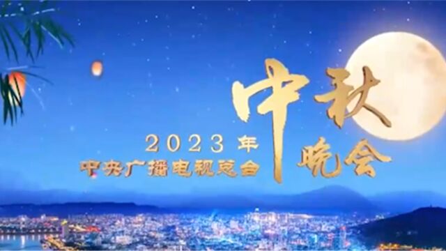 中央广播电视总台2023年中秋晚会将在四川宜宾举办