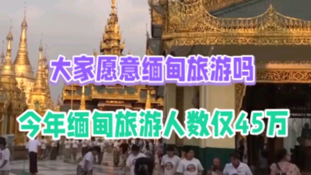 缅甸苦等中国游客,今年缅甸旅游人数仅45万