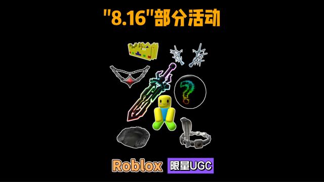 限量免费【Roblox】“8.16”部分UGC活动介绍